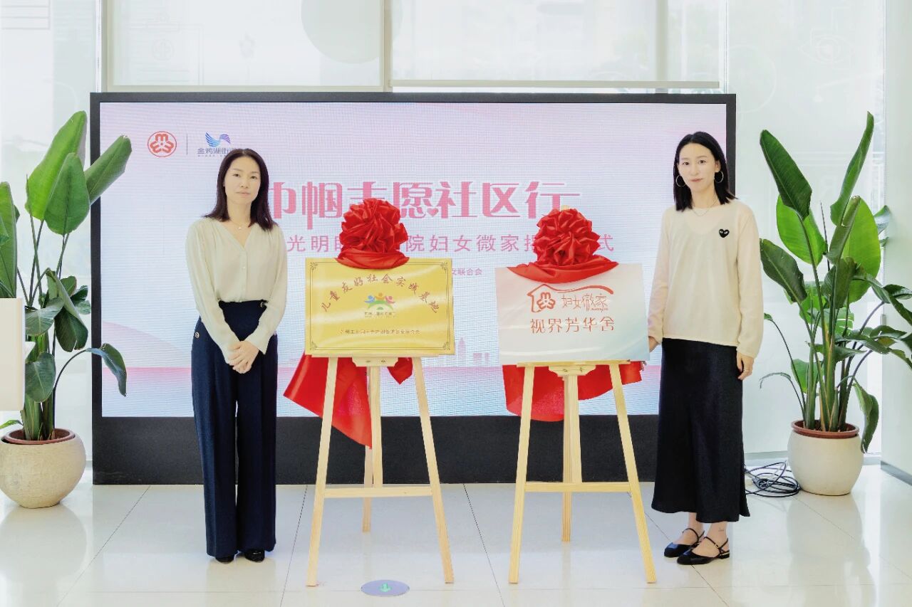 苏州光明眼科医院妇女微家正式揭牌！