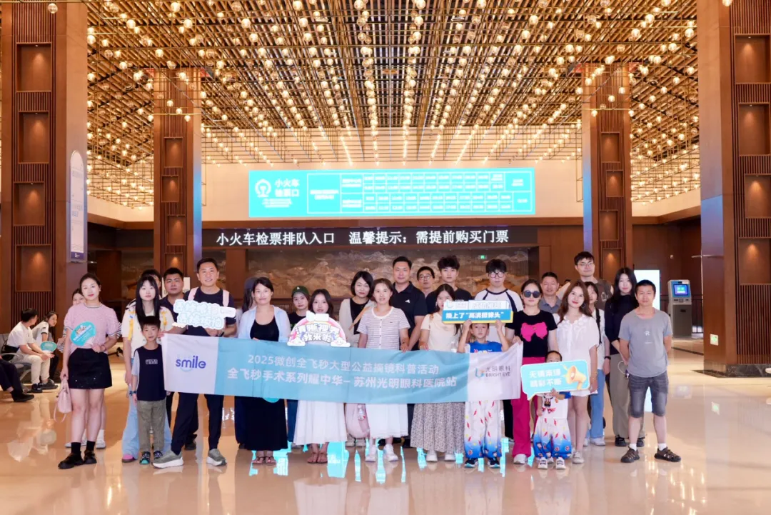 “全飞耀中华”屈光公益科普活动苏州光明眼科医院站第一期顺利举办！