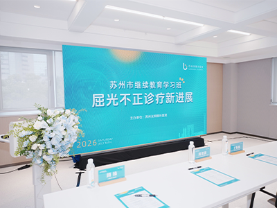 屈光不正诊疗新进展学术研讨会圆满落幕