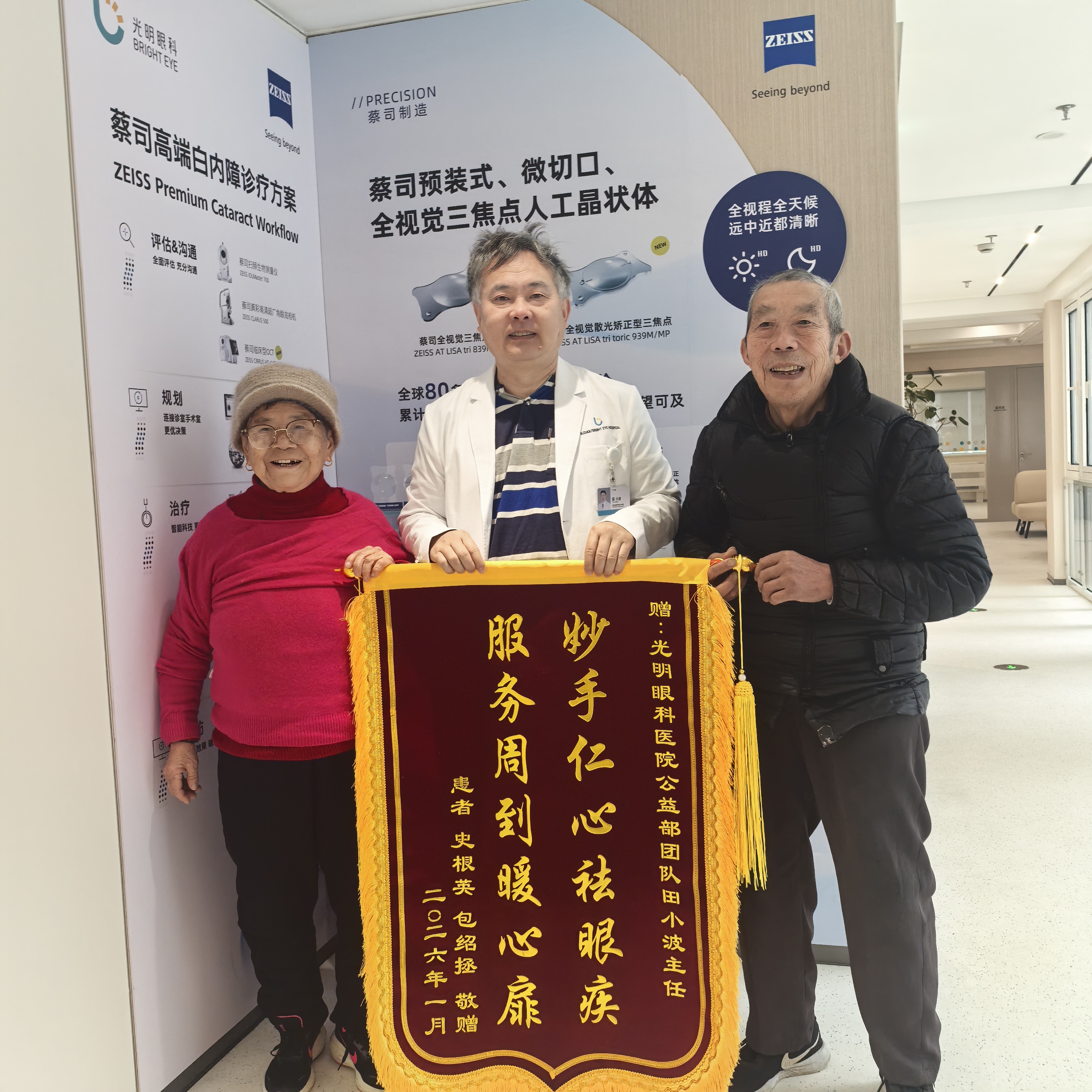 一面锦旗，承载万分敬意 —— 以专业与温暖，照亮清晰视界