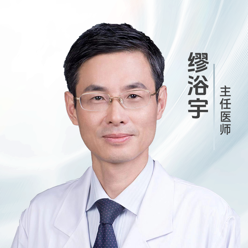 缪浴宇